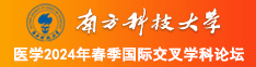 免费看搞麻皮视频app南方科技大学医学2024年春季国际交叉学科论坛